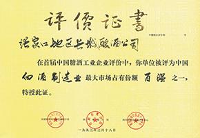 1993年，在首届中国糖酒会工业企业评价中，被评为“中国白酒制造业”最大市场占有份额百强之一