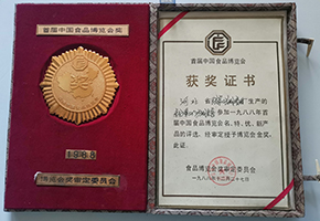 1988年，荣获首届中国食品博览会金奖